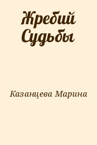 Казанцева Марина - Жребий Судьбы
