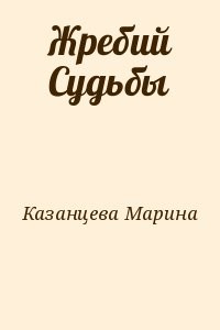 Жребий Судьбы