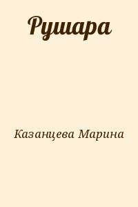 Рушара