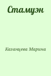 Казанцева Марина - Стамуэн