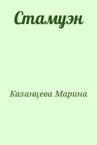 Стамуэн