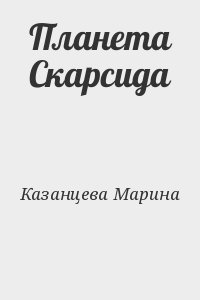 Казанцева Марина - Планета Скарсида