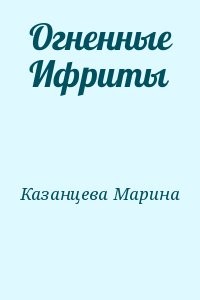 Огненные Ифриты