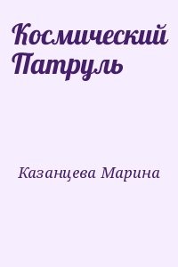 Космический Патруль