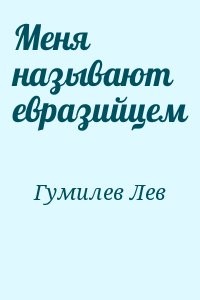 Меня называют евразийцем