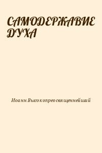 САМОДЕРЖАВИЕ ДУХА