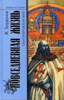 Бордонов Жорж - Повседневная жизнь тамплиеров в XIII веке