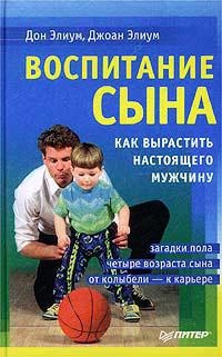 Элиум Дон, Элиум Джоан - Воспитание сына