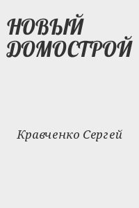 НОВЫЙ ДОМОСТРОЙ