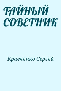 Кравченко Сергей - ТАЙНЫЙ СОВЕТНИК