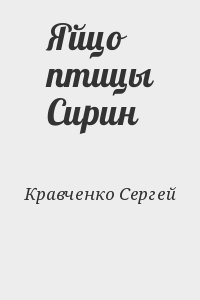Кравченко Сергей - Яйцо птицы Сирин