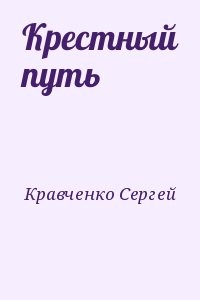 Крестный путь