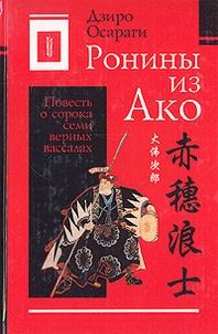 Осараги Дзиро - Ронины из Ако или Повесть о сорока семи верных вассалах