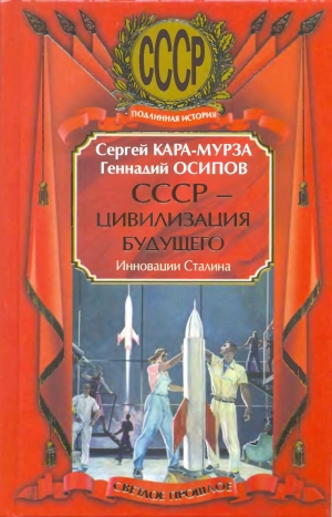 Кара-Мурза Сергей, Осипов Геннадий - СССР - цивилизация будущего. Инновации Сталина