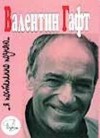 Гафт Валентин - …Я постепенно познаю…