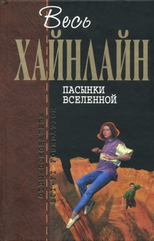 Хайнлайн Роберт - Дети Мафусаила