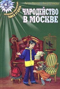 Иванов Антон - Чародейство в Москве