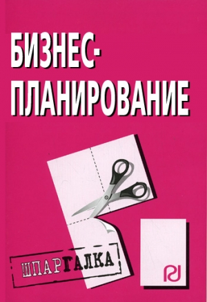 авторов Коллектив - Бизнес-планирование: Шпаргалка