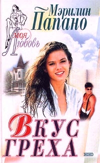 cкачать книгу Мэрилин Папано Вкус греха