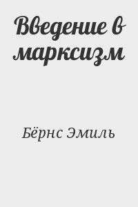 Введение в марксизм