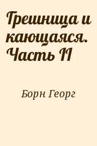 Борн Георг - Грешница и кающаяся. Часть II