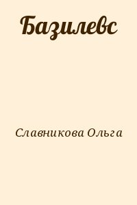 Славникова Ольга - Базилевс