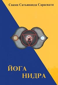 Сарасвати Свами - Йога Нидра