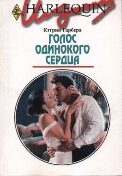 Гарбера Кэтрин - Голос одинокого сердца