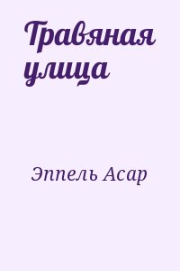 Эппель Асар - Травяная улица