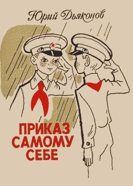 Дьяконов Юрий - Приказ самому себе