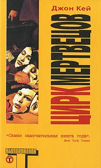 cкачать книгу Джон Кей Цирк мертвецов
