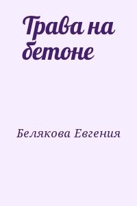 Трава на бетоне