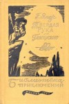 Эмар Густав - Твердая рука. Гамбусино