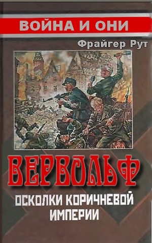 Рут Фрайгер - Вервольф. Осколки коричневой империи