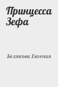 Белякова Евгения - Принцесса Зефа
