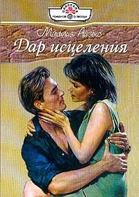 Айзекс Мэхелия - Дар исцеления