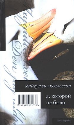 Аксельссон Майгулль - Я, которой не было