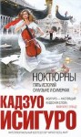 Исигуро Кадзуо - Ноктюрны: пять историй о музыке и сумерках