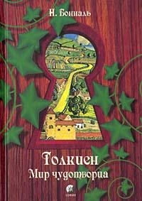 Бональ Никола - Толкиен. Мир чудотворца