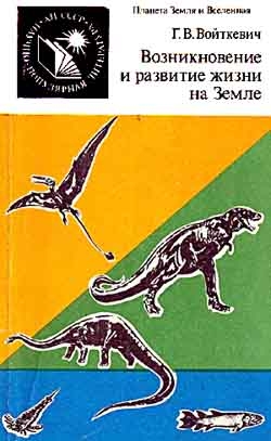 Войткевич Георгий - Возникновение и развитие жизни на Земле