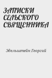 Эдельштейн Георгий - ЗАПИСКИ СЕЛЬСКОГО СВЯЩЕННИКА