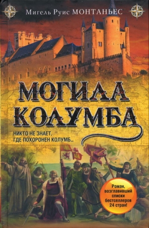 Монтаньес Мигель - Могила Колумба