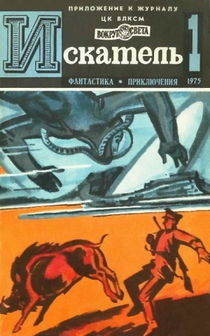 Войскунский Евгений, Лукодьянов Исай, Пеев Димитр, Коротеев Николай - Искатель. 1975. Выпуск №1