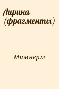 Мимнерм - Лирика (фрагменты)