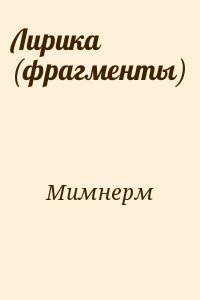 Лирика (фрагменты)