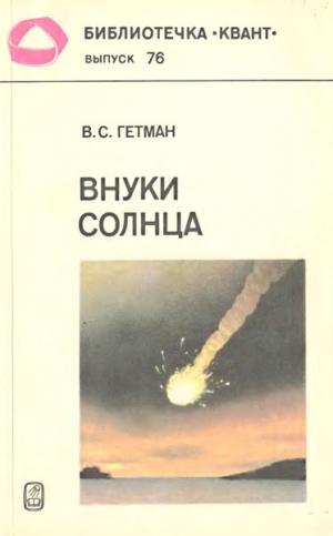 Гетман Владимир - Внуки Солнца