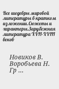 Новиков В., Громова Т., Воробьева Н. - Все шедевры мировой литературы в кратком изложении.Сюжеты и характеры.Зарубежная литература XVII-XVIII веков