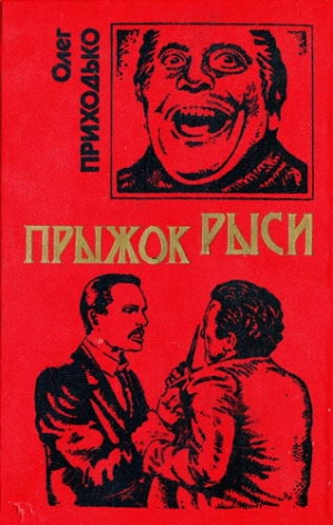 Приходько Олег - Прыжок рыси