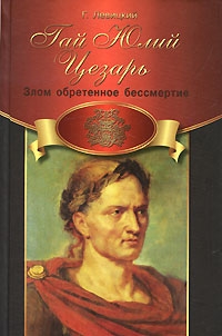 Левицкий Геннадий - Гай Юлий Цезарь. Злом обретенное бессмертие