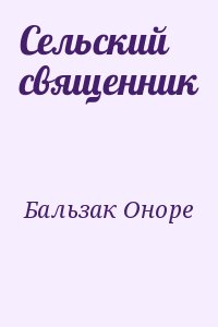 де Бальзак Оноре - Сельский священник